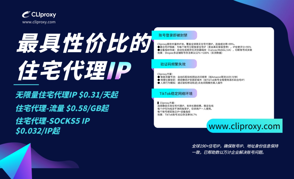 最具性价比的住宅代理IPCliproxy