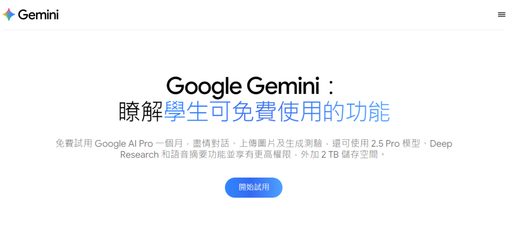 gemini 学生优惠